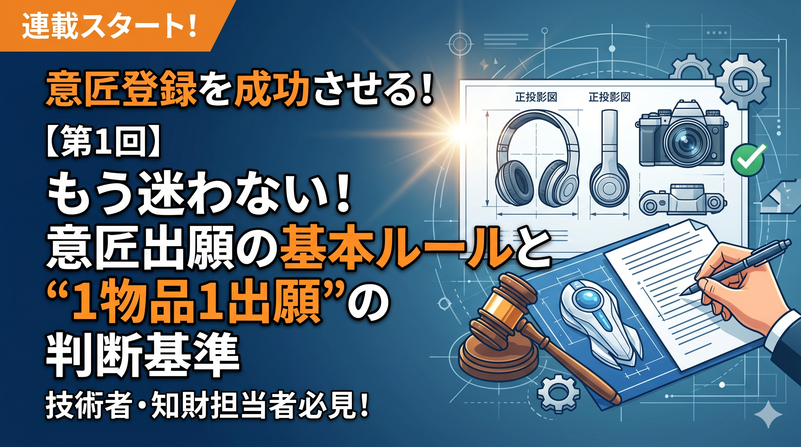 第1回】もう迷わない！意匠出願の基本ルールと「1物品1出願」の判断